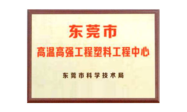 人生就是博官网公司获评“汉中市高温高强工程塑料工程中心”