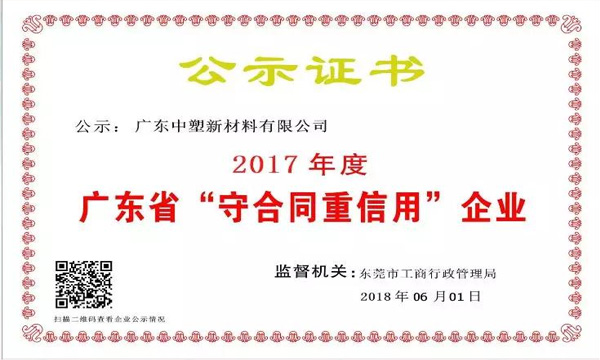人生就是博官网新资料荣获2017年度广东省“守合同沉信誉企业”称号