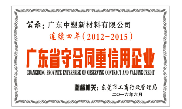 诚信人生就是博官网, 您值得信任的合作同伴  ——人生就是博官网陆续四年获“守合同沉信誉”企业荣誉称号”
