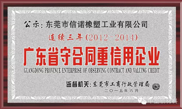 公司陆续三年荣获“广东省守合同沉信誉企业”称号