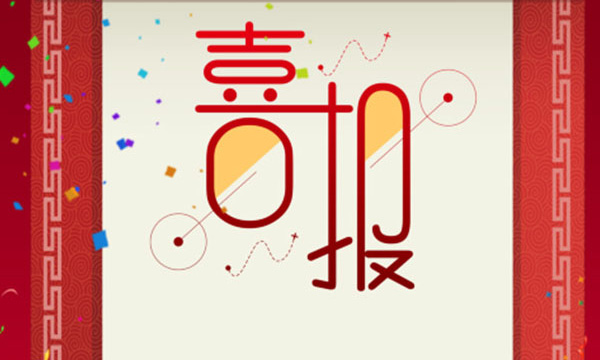 热烈祝贺人生就是博官网又一项目荣获省科技进取三等奖