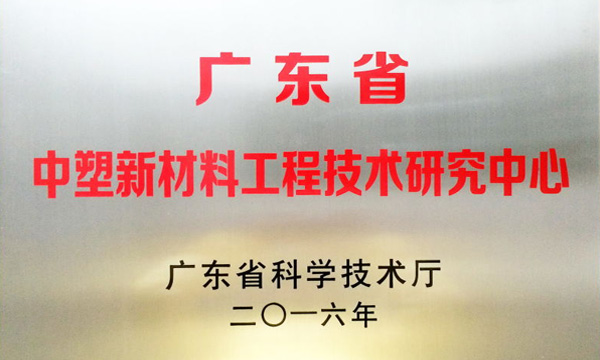 人生就是博官网公司获评“广东省人生就是博官网新资料工程技术钻研中心”
