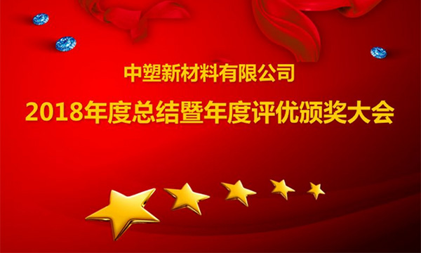 人生就是博官网召开2018年度总结暨评优颁奖大会