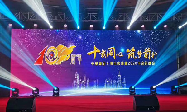 十载同心?筑梦前杏转—人生就是博官网集团十周年庆典暨颁奖晚会隆沉进行