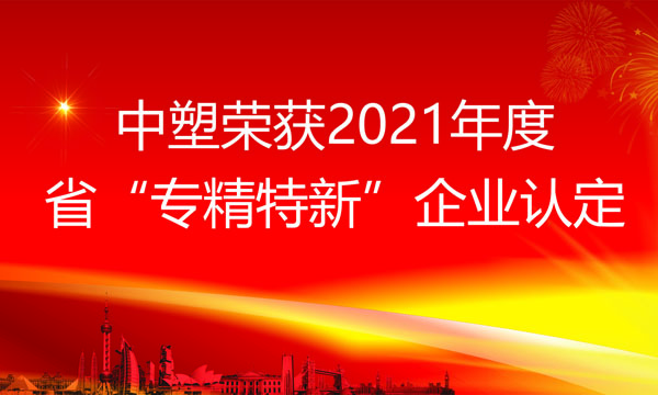 人生就是博官网荣获2021年度省“专精特新”企业认定