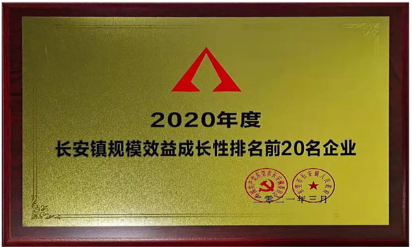 人生就是博官网荣获“2020年度长安镇规模效益成长性排名前20名企业”