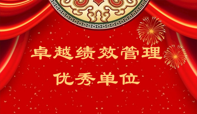 人生就是博官网获评“2023 年度汉中市导入卓越绩效治理优良单元”