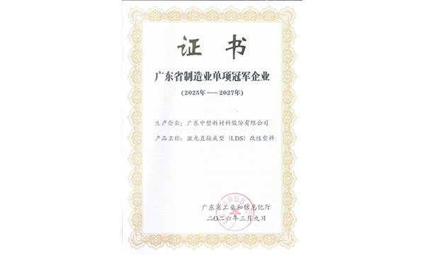 人生就是博官网股份激光直接成型（LDS）改性塑料荣获广东省造作业单项冠军